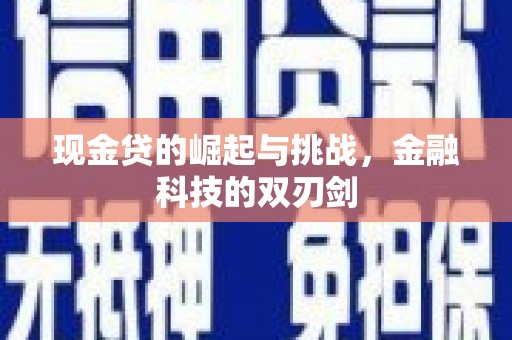 涵江现金贷的崛起与挑战，金融科技的双刃剑