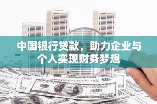 涵江中国银行贷款，助力企业与个人实现财务梦想
