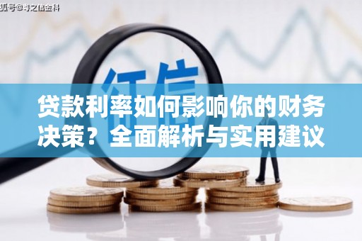 涵江贷款利率如何影响你的财务决策？全面解析与实用建议