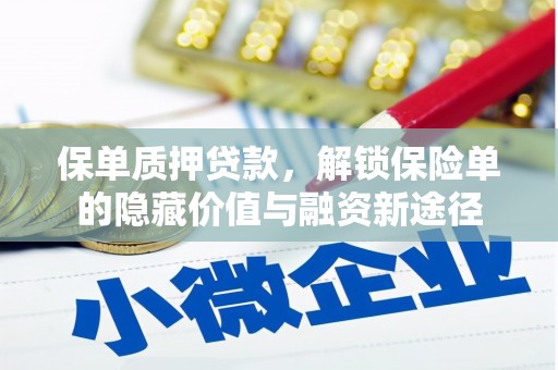 涵江保单质押贷款，解锁保险单的隐藏价值与融资新途径