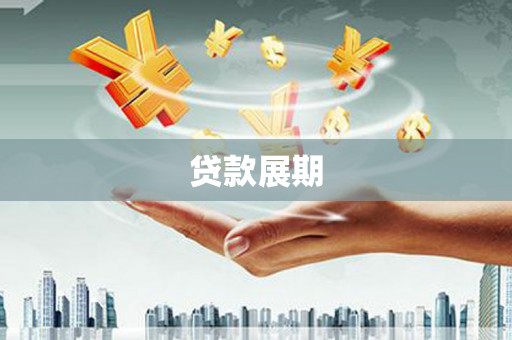 涵江贷款展期