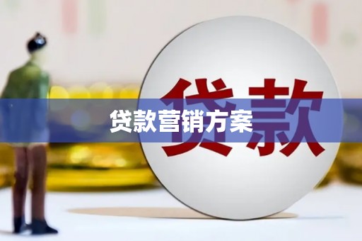 涵江贷款营销方案