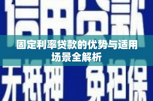 涵江固定利率贷款的优势与适用场景全解析