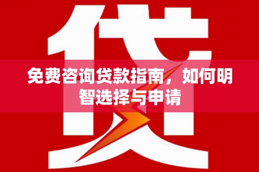 涵江免费咨询贷款指南，如何明智选择与申请