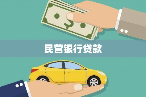 涵江民营银行贷款