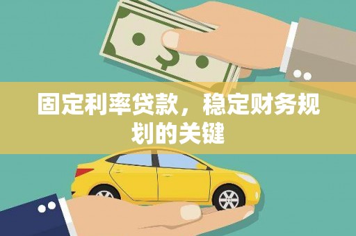 涵江固定利率贷款，稳定财务规划的关键