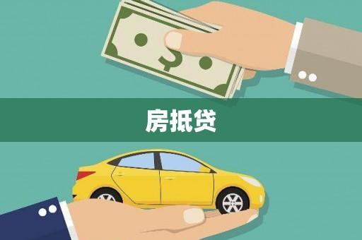 涵江房抵贷