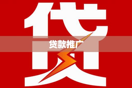 涵江贷款推广
