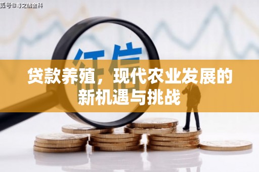 涵江贷款养殖，现代农业发展的新机遇与挑战