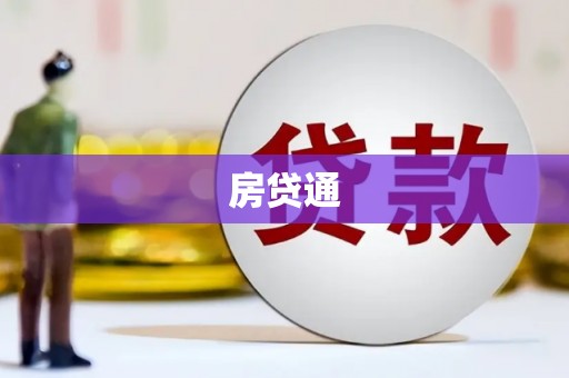 涵江房贷通