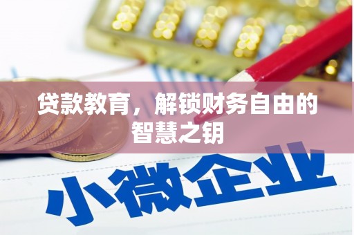涵江贷款教育，解锁财务自由的智慧之钥