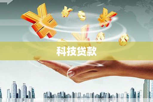 涵江科技贷款