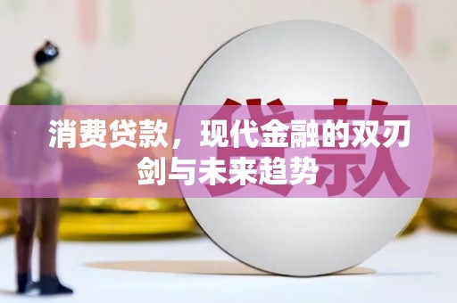 涵江消费贷款，现代金融的双刃剑与未来趋势