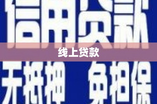涵江线上贷款