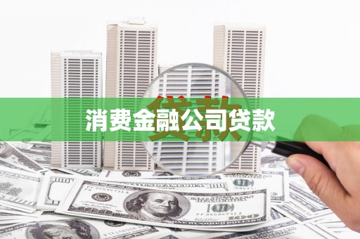 涵江消费金融公司贷款