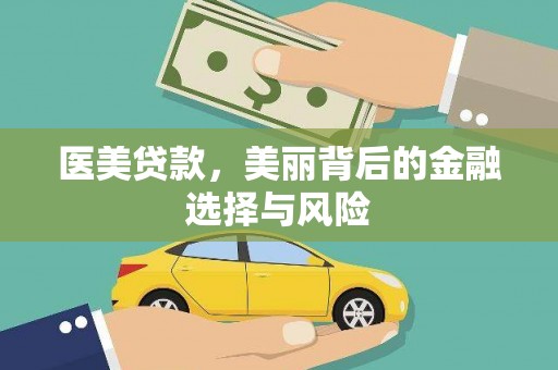 涵江医美贷款，美丽背后的金融选择与风险
