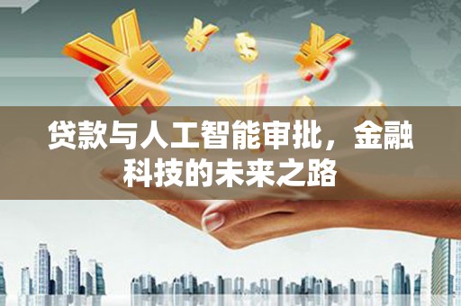 涵江贷款与人工智能审批，金融科技的未来之路