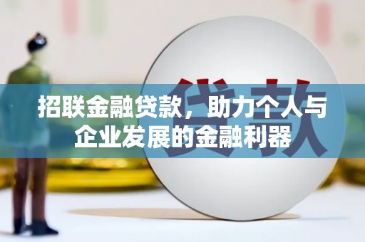 涵江招联金融贷款，助力个人与企业发展的金融利器