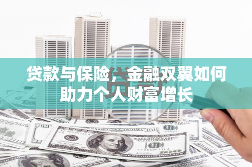 涵江贷款与保险，金融双翼如何助力个人财富增长