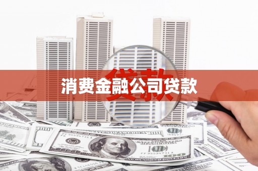 涵江消费金融公司贷款