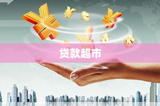 涵江贷款超市