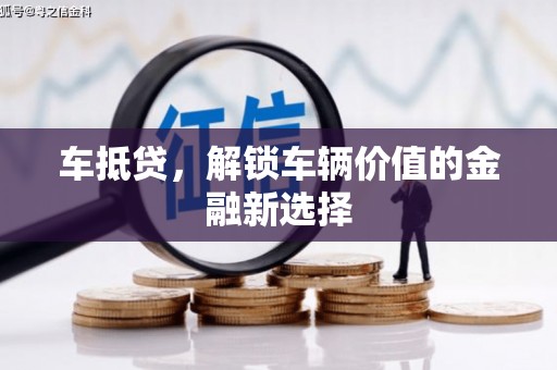 涵江车抵贷，解锁车辆价值的金融新选择