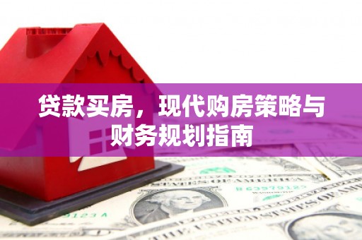 涵江贷款买房，现代购房策略与财务规划指南