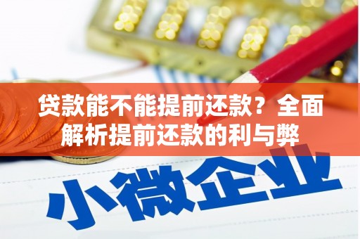 涵江贷款能不能提前还款？全面解析提前还款的利与弊