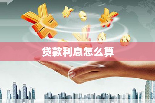 涵江贷款利息怎么算