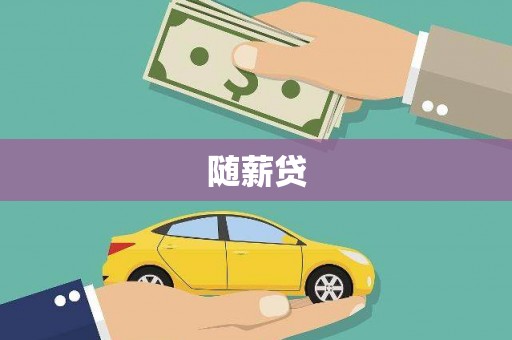 涵江随薪贷