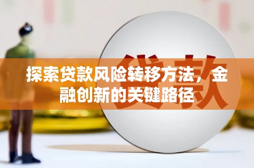 涵江探索贷款风险转移方法，金融创新的关键路径