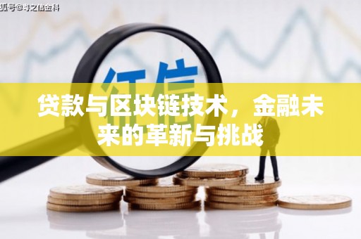 涵江贷款与区块链技术，金融未来的革新与挑战