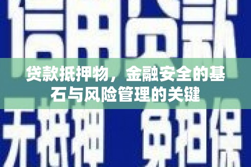 涵江贷款抵押物，金融安全的基石与风险管理的关键