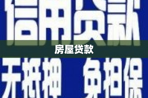 涵江房屋贷款