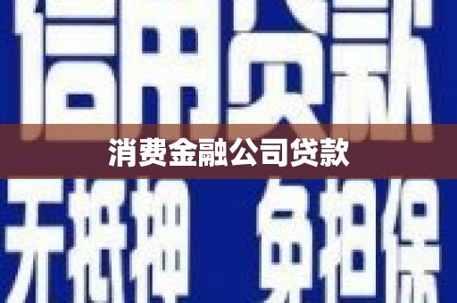 涵江消费金融公司贷款