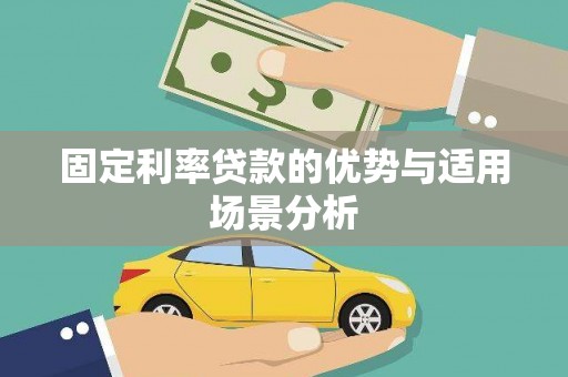涵江固定利率贷款的优势与适用场景分析