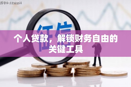 涵江个人贷款，解锁财务自由的关键工具