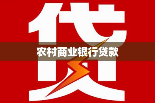 涵江农村商业银行贷款