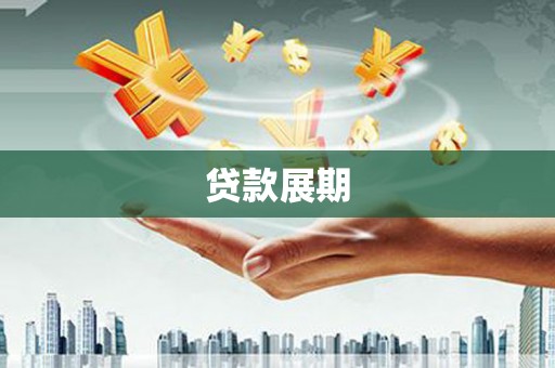涵江贷款展期