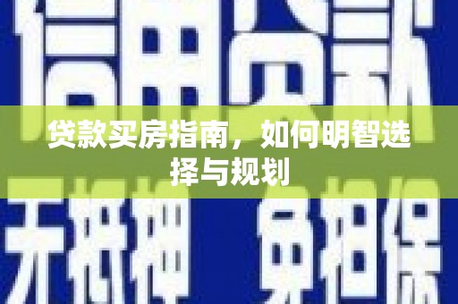 涵江贷款买房指南，如何明智选择与规划