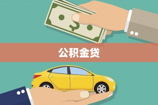 涵江公积金贷