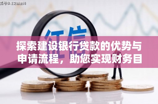 涵江探索建设银行贷款的优势与申请流程，助您实现财务目标