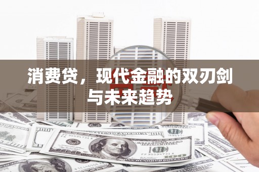 涵江消费贷，现代金融的双刃剑与未来趋势