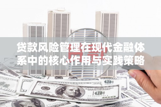 涵江贷款风险管理在现代金融体系中的核心作用与实践策略