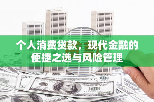 涵江个人消费贷款，现代金融的便捷之选与风险管理
