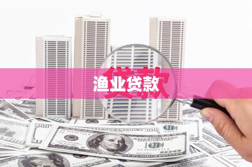 涵江渔业贷款