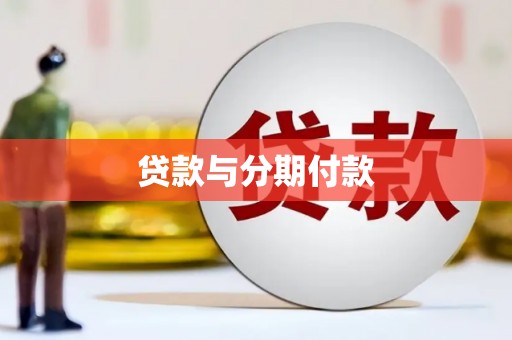 涵江贷款与分期付款