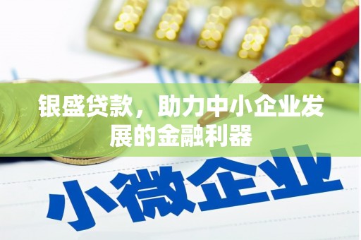 涵江银盛贷款，助力中小企业发展的金融利器