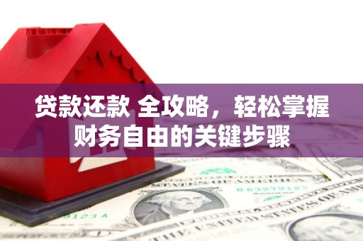 涵江贷款还款 全攻略，轻松掌握财务自由的关键步骤