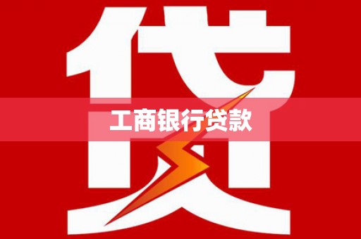 涵江工商银行贷款